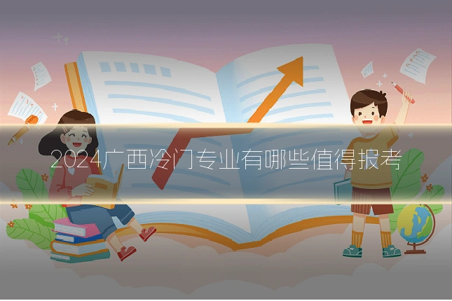 2024广西冷门专业有哪些值得报考