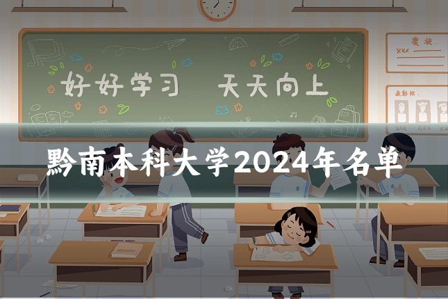 黔南本科大学2024年名单