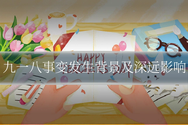 九一八事变发生背景及深远影响