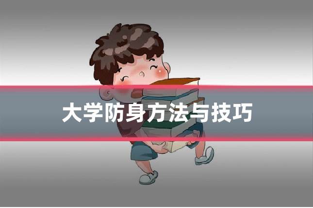 大学防身方法与技巧