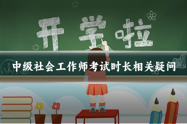 中级社会工作师考试时长相关疑问