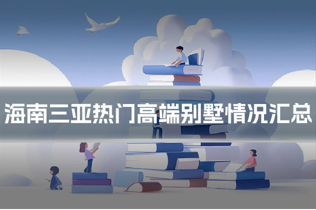 海南三亚热门高端别墅情况汇总