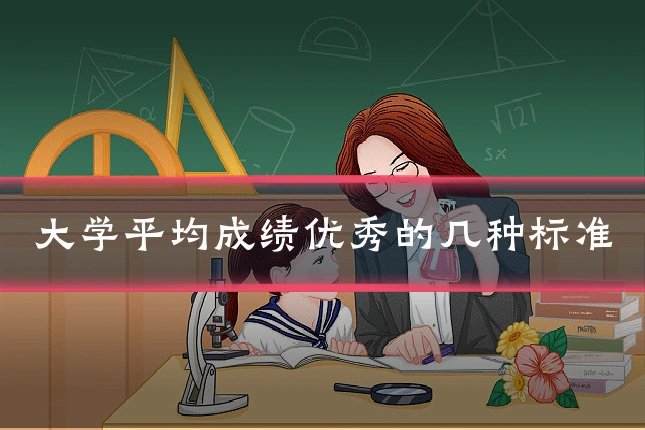 大学平均成绩优秀的几种标准