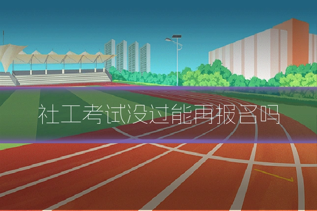 社工考试没过能再报名吗