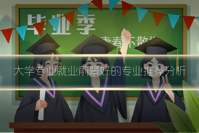 大学专业就业前景好的专业推荐分析