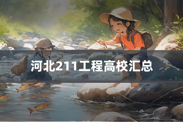 河北211工程高校汇总