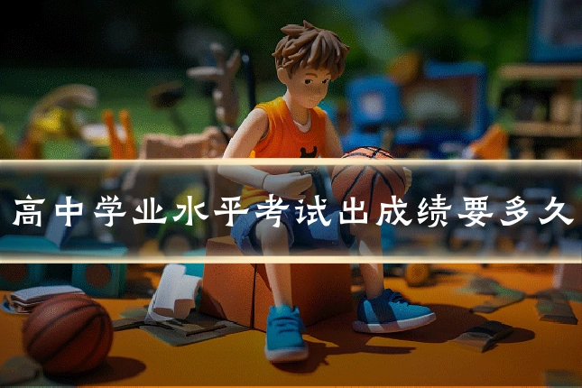高中学业水平考试出成绩要多久
