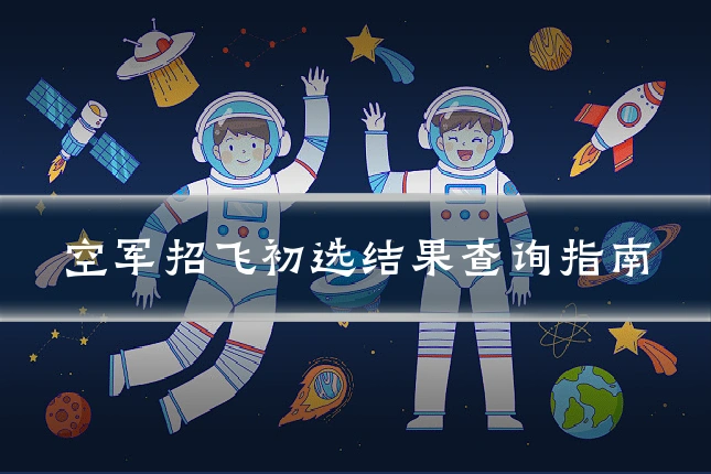 空军招飞初选结果查询指南