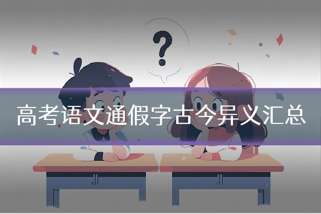 高考语文通假字古今异义汇总