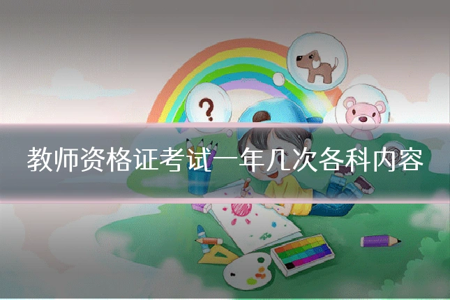 教师资格证考试一年几次各科内容