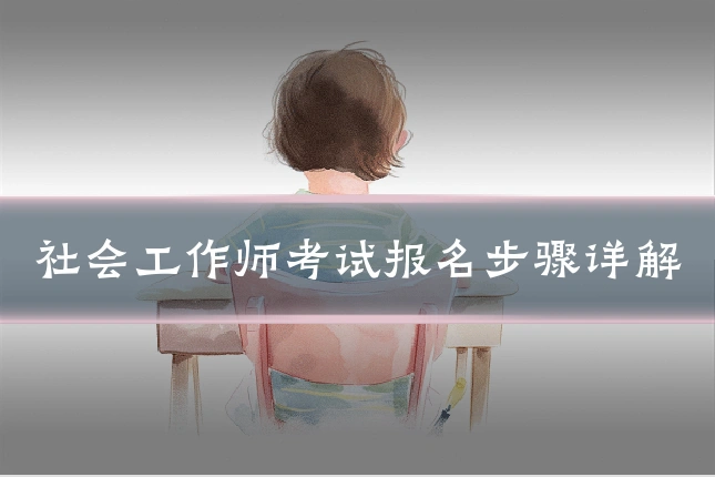 社会工作师考试报名步骤详解
