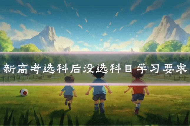 新高考选科后没选科目学习要求