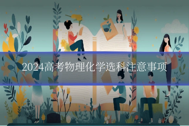 2024高考物理化学选科注意事项