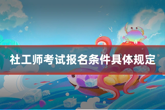 社工师考试报名条件具体规定