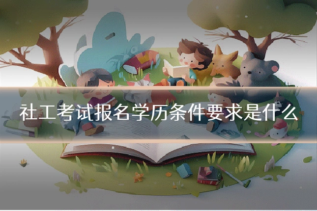 社工考试报名学历条件要求是什么