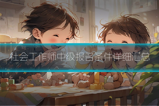 社会工作师中级报名条件详细汇总