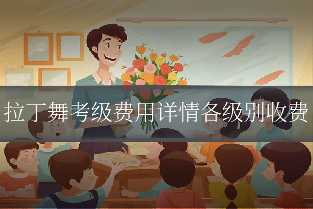 拉丁舞考级费用详情各级别收费