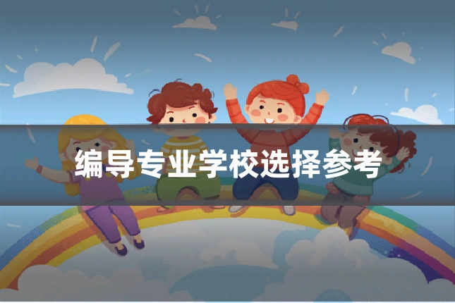 编导专业学校选择参考