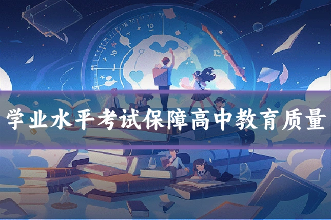 学业水平考试保障高中教育质量