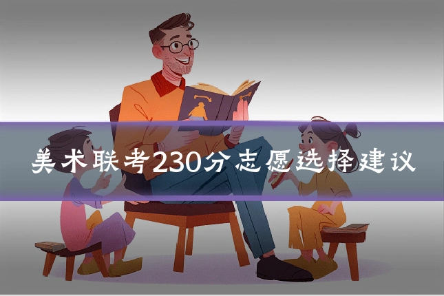 美术联考230分志愿选择建议