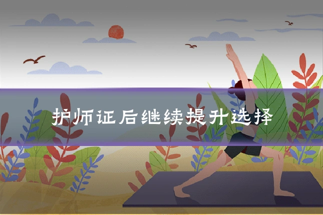 护师证后继续提升选择