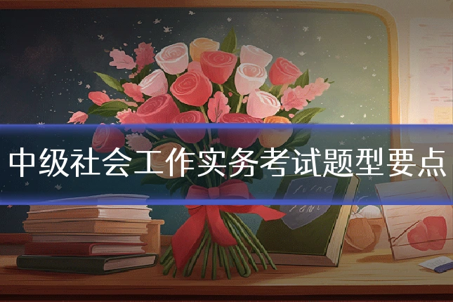 中级社会工作实务考试题型要点