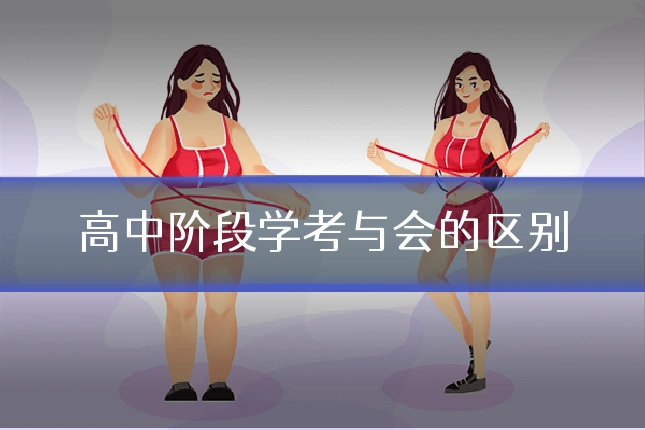 高中阶段学考与会的区别