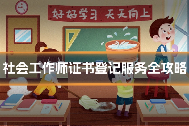 社会工作师证书登记服务全攻略