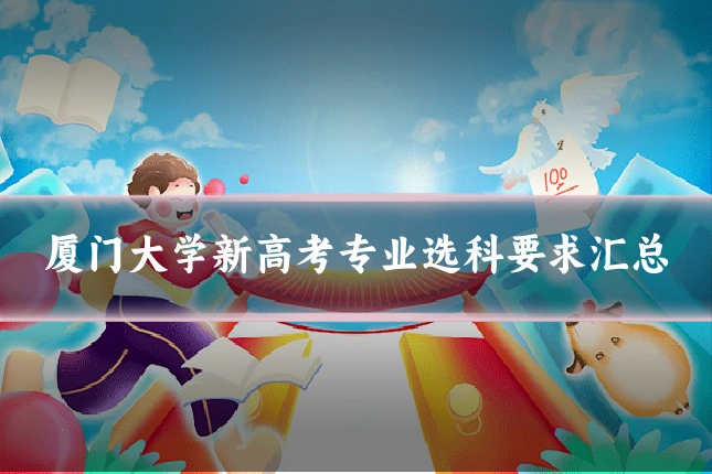 厦门大学新高考专业选科要求汇总