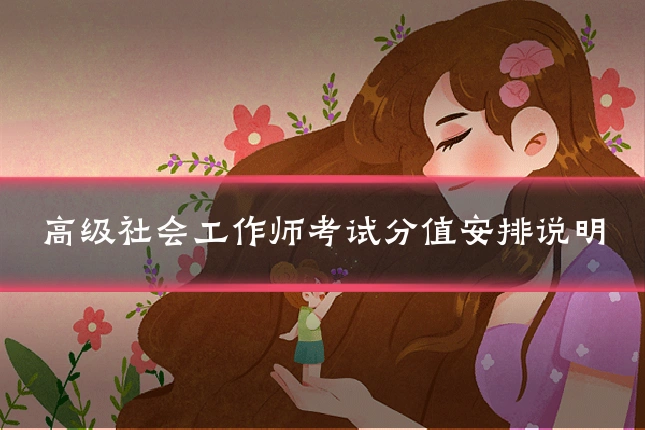 高级社会工作师考试分值安排说明