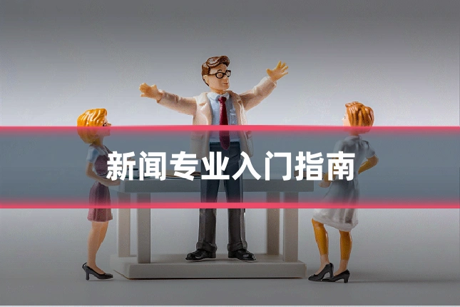 新闻专业入门指南