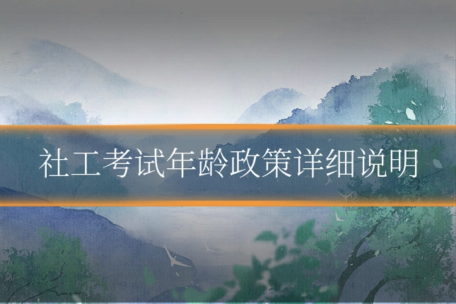 社工考试年龄政策详细说明