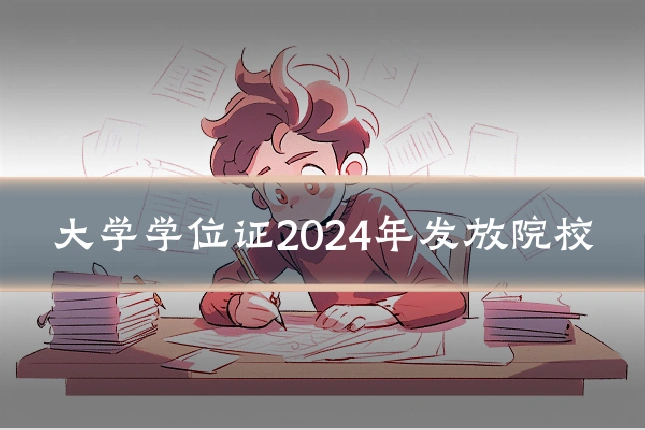 大学学位证2024年发放院校