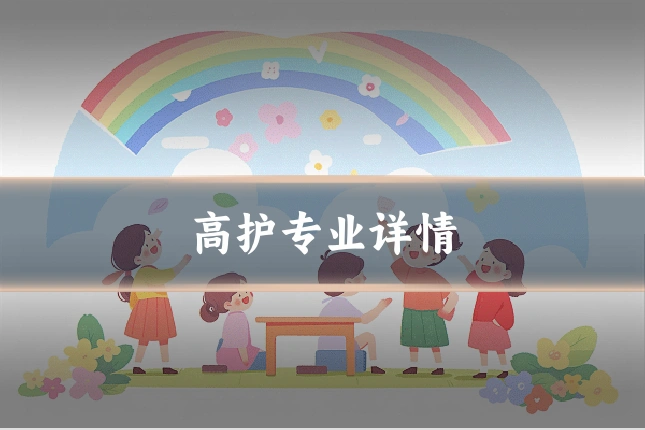 高护专业详情