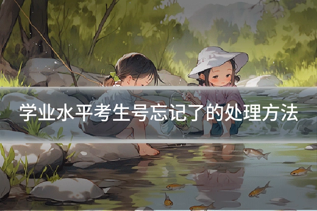 学业水平考生号忘记了的处理方法