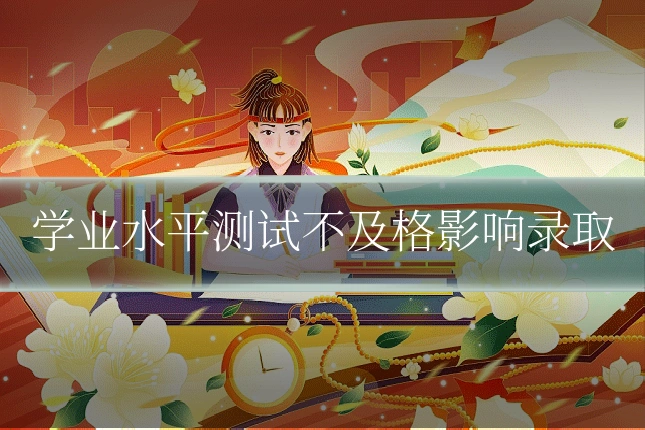 学业水平测试不及格影响录取
