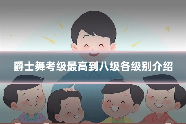 爵士舞考级最高到八级各级别介绍