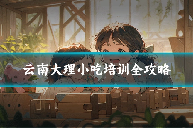 云南大理小吃培训全攻略