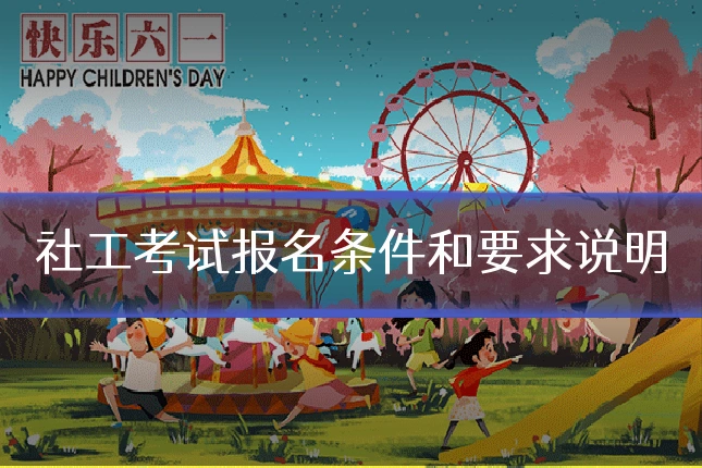 社工考试报名条件和要求说明