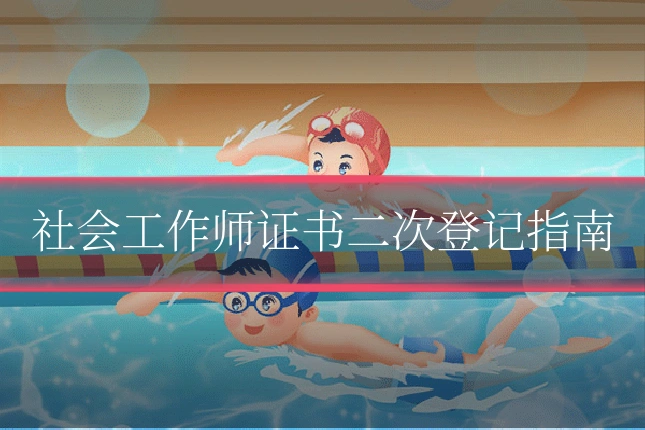 社会工作师证书二次登记指南