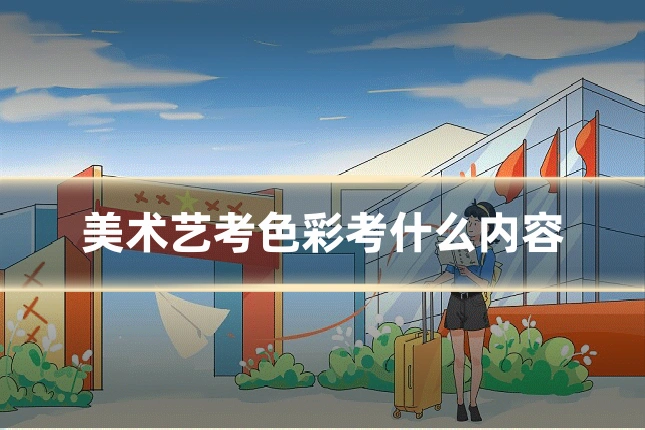 美术艺考色彩考什么内容