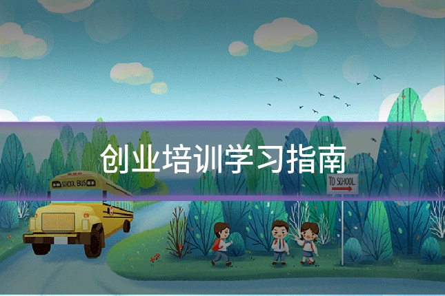 创业培训学习指南