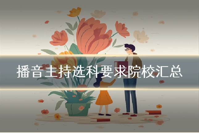播音主持选科要求院校汇总