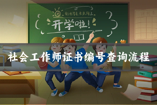 社会工作师证书编号查询流程
