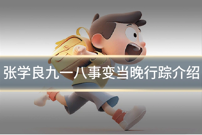 张学良九一八事变当晚行踪介绍