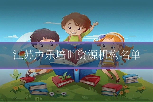 江苏声乐培训资源机构名单