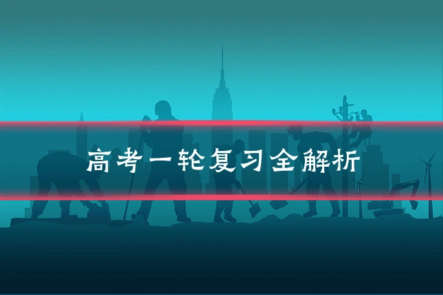 高考一轮复习全解析