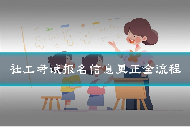 社工考试报名信息更正全流程