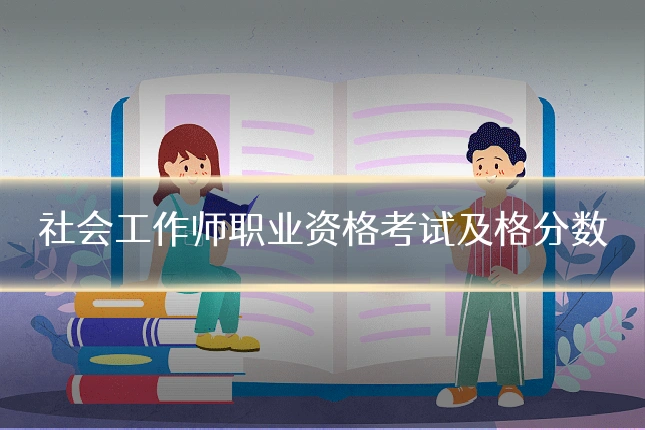 社会工作师职业资格考试及格分数