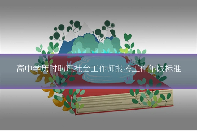 高中学历时助理社会工作师报考工作年限标准